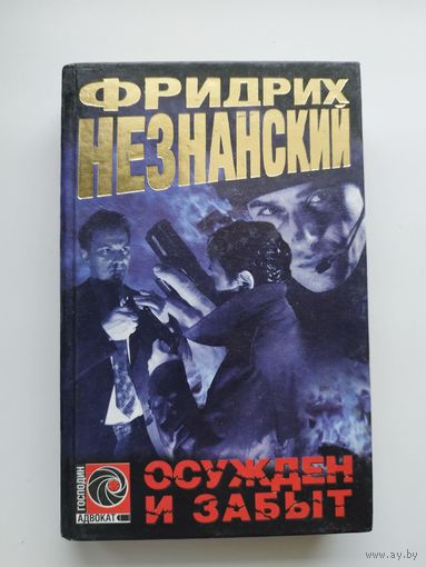 Ф. Незнанский Осужден и забыт // Серия: Господин адвокат