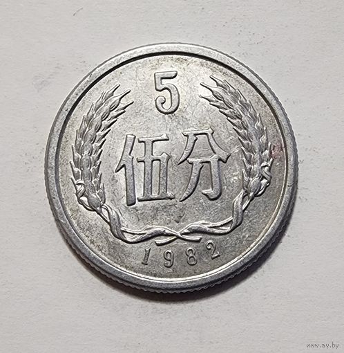 Китай 5 фэней, 1982