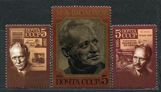 Михаил Шолохов. 1985. Полная серия 3 марки. Чистые