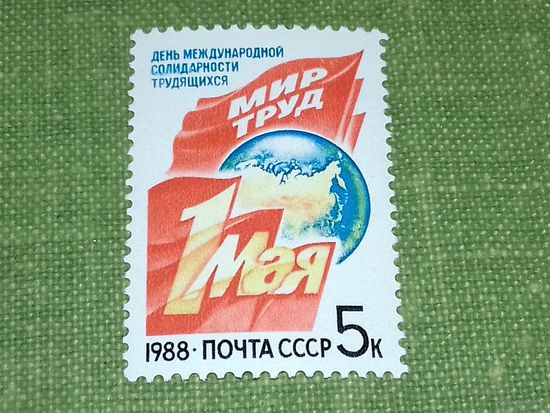СССР 1988 год. 1 Мая. Полная серия 1 чистая марка