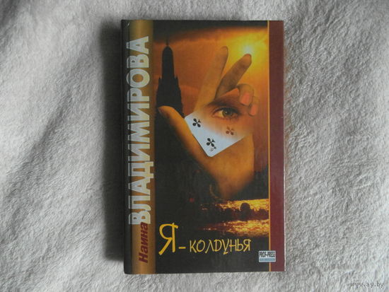 Владимирова Наина. Я-колдунья. Записки практической колдуньи. Ростов на Дону Проф Пресс 1999г.
