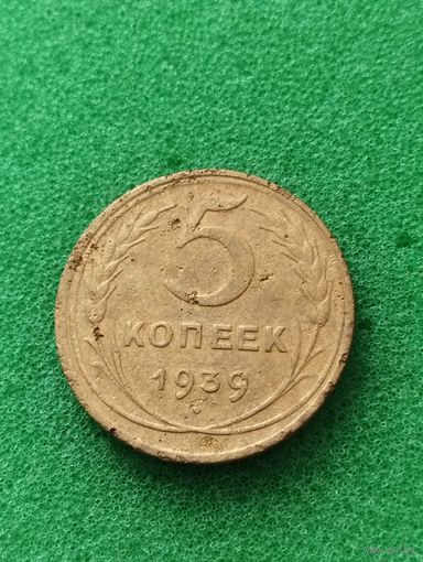 СССР 5 КОПЕЕК 1939