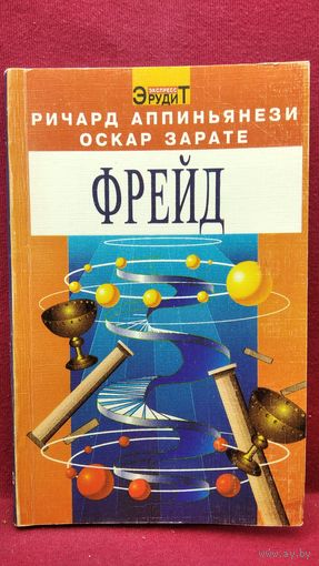 Ричард Аппиньянези и др. Фрейд