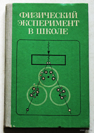 Физический эксперимент в школе.