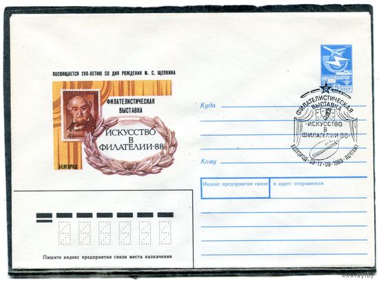СССР 1988. ХМК. Конверт с СГ. Филвыставка Искусство в филателии. Гашение Белгород 1988