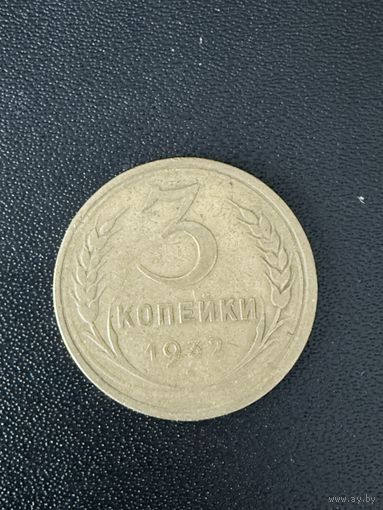 3 копейки 1932 года. Хорошее состояние. С 1 рубля
