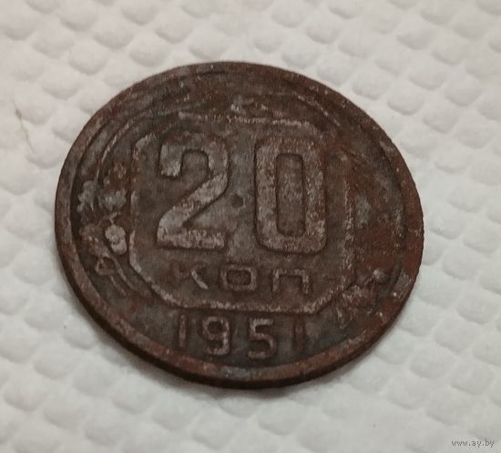 20 копеек 1951 Редкий год