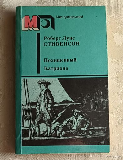 Стивенсон Роберт Луис. Похищенный. Катриона. 1986