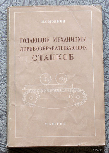 М.С.Мовнин Подающие механизмы деревообрабатывающих станков.