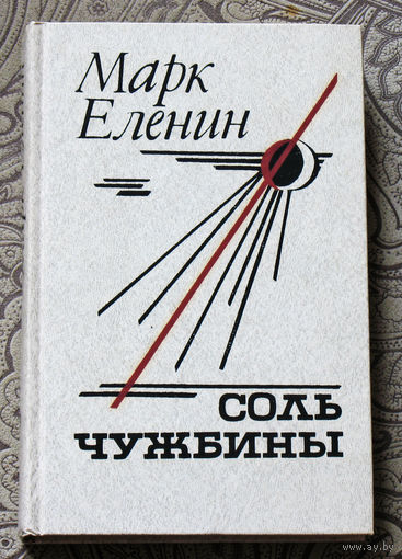 Марк Еленин Соль чужбины.