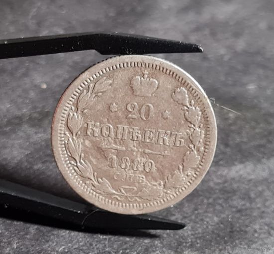 20 копеек 1880 года