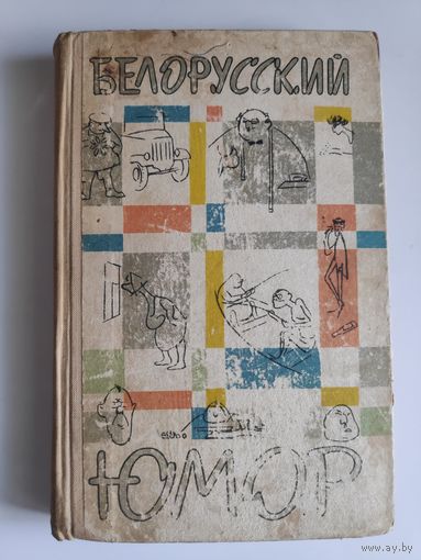 Белорусский юмор. Минск, 1965 г.