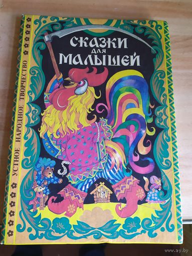 Сказки для малышей\038