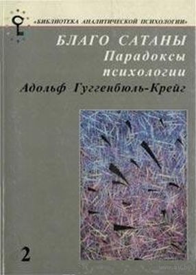 Адольф Гуггенбюль-Крейг Благо сатаны. Парадоксы психологии. 1997 г. Серия Библиотека аналитической психологии мягкая обложка