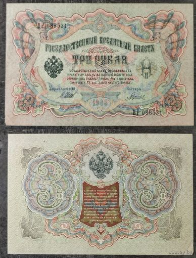 3 рубля 1905 Шипов Гаврилов, ВР 086531. 25.3