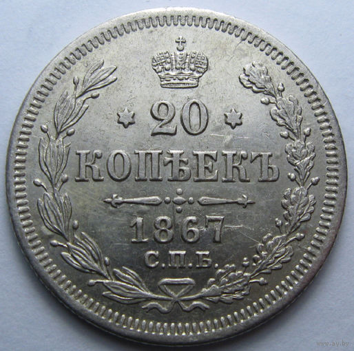 20 КОПЕЕК 1867 СПБ-НI ШТЕМПЕЛЬНЫЙ БЛЕСК, КЛАДОВЫЙ СОХРАН