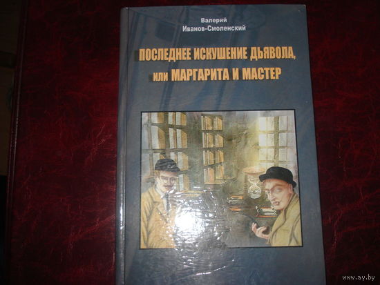 Маргарита и Мастер или последнее искушение дьявола (продолжение Мастер и Маргарита)