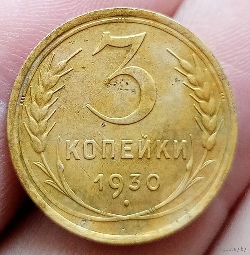 3 копейки 1930 года