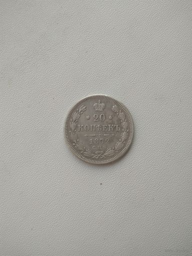 20 копеек 1872год