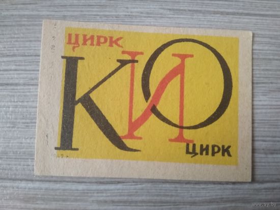 Спичечные этикетки ф.1 Мая. Цирк Кио. 1962 год