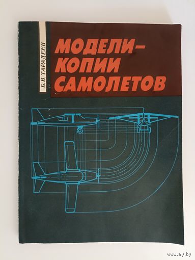 Тарадеев Б. В. Модели - копии самолетов.