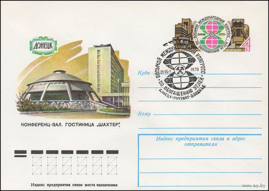 Художественный маркированный конверт СССР со спецгашением N 13326 (13.02.1979) Донецк Конференц-зал. Гостиница "Шахтер".