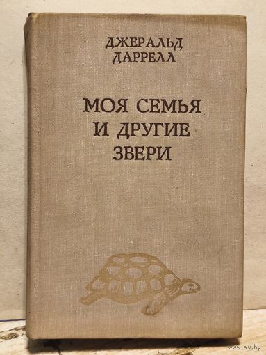 Даррелл Д. - Моя семья и другие звери