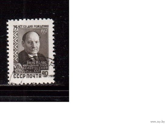 СССР-1957, (Заг.2013) гаш.(с клеем), Я Колас
