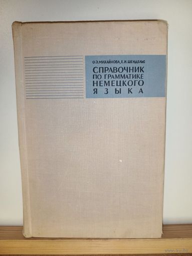 Справочник по грамматике немецкого языка