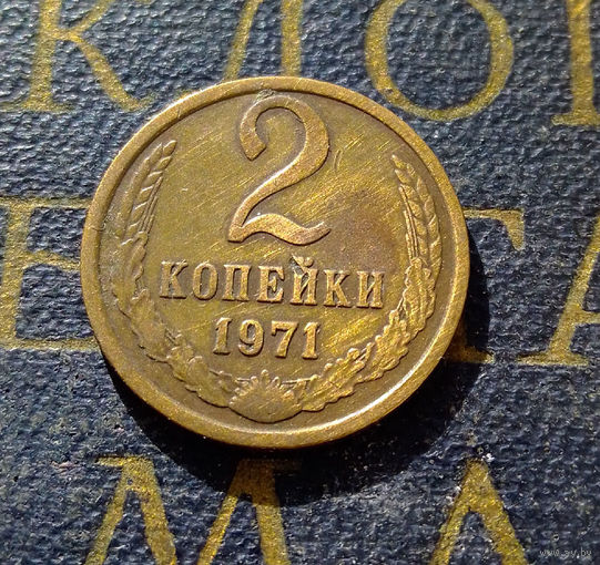 2 копейки 1971 СССР #08