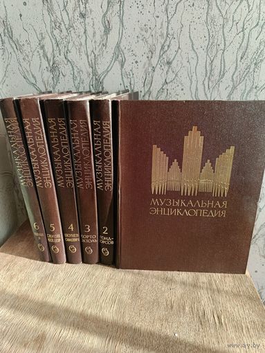 "Музыкальная энциклопедия" в шести томах. СССР, 1972-1982 гг