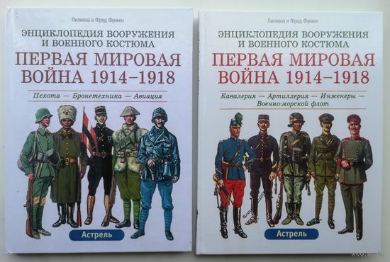 Лилиана и Фред Функен. Энциклопедия вооружения и военного костюма. Первая мировая война