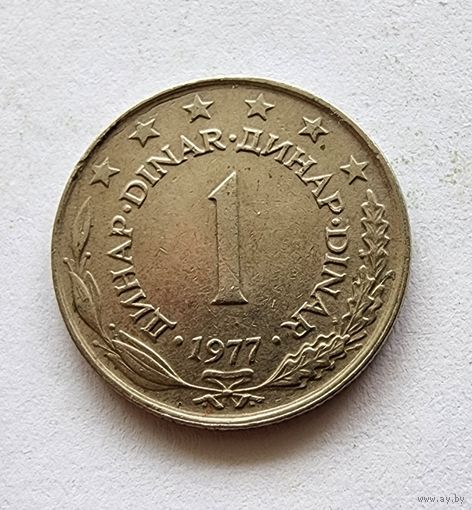 Югославия 1 динар, 1977