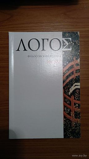 Журнал Логос 4/2001 Среди авторов Ладов, Фоллесдаль, Фумертон, Черняк, Лебедев, Родин, Гутнер, Льюис, Варзи, Лобовиков, Рикер, Райл