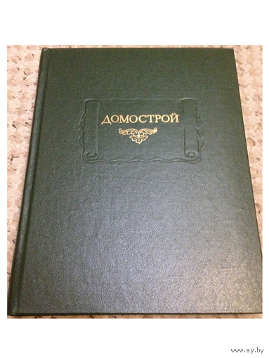 Домострой (серия "Литературные памятники")