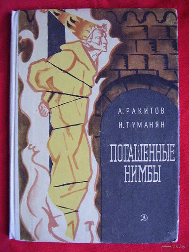 Анатолий Ракитов, Иннеса Туманян Погашенные нимбы 1966 год