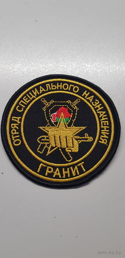 Шеврон отряд специального назначения Гранит ВВ МВД Беларусь