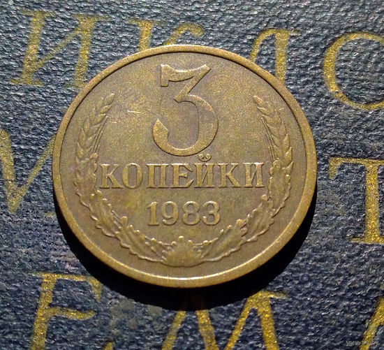 3 копейки 1983 СССР #59