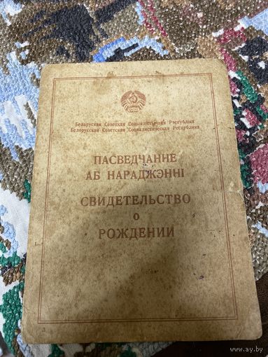 Свидетельство о рождении 1949 год