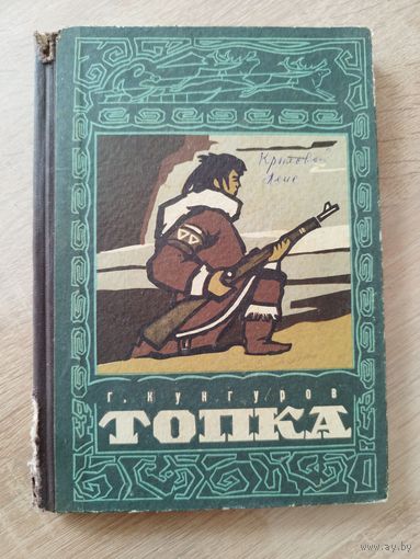 Г. Кунгуров. Топка // Иллюстратор:  Г. Леви  1971 год