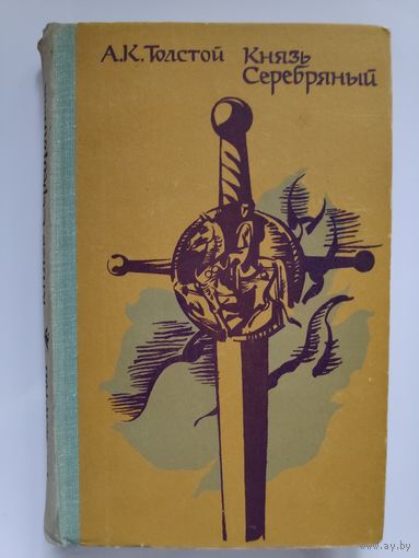 А. К. Толстой.  Князь Серебряный.
