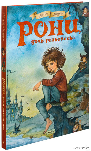 Рони, дочь разбойника. Астрид Лингрен. Художник Ирина Петелина ///