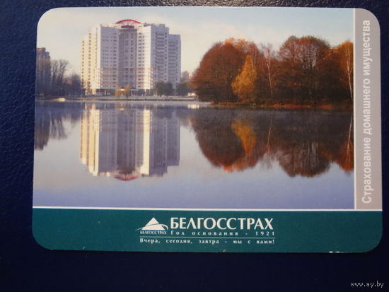 Календарик 2006 г.  Белгосстрах.  Страхование домашнего имущества.