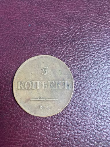 5 копеек 1836