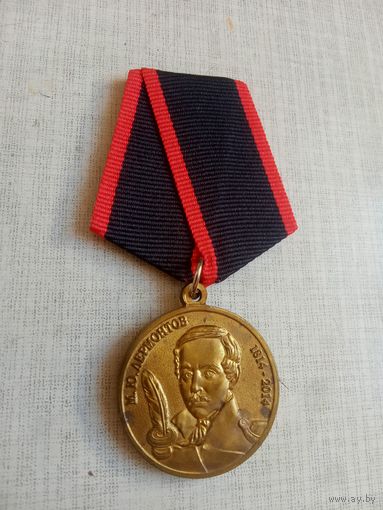 Медаль. Лермонтов М. Ю. КПРФ.