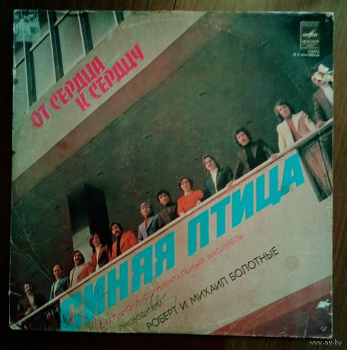 Синяя птица, "От сердца к сердцу" *