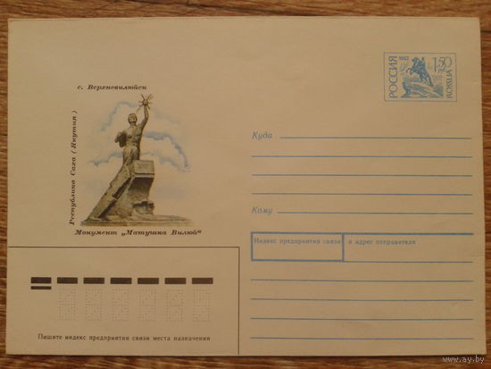 Россия 1993 хмк памятник в Якутии