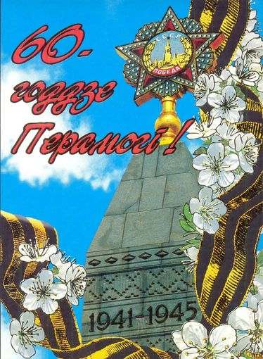 Беларусь 2005 ДМПК 60 лет Победы