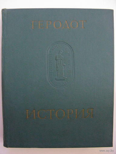 Геродот. История в девяти книгах (без вкладки).
