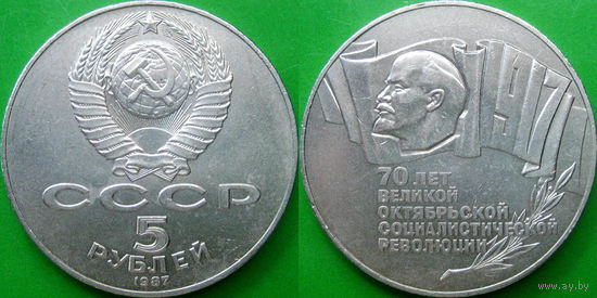 5 рублей 1987 года 70 лет ВОСР ( Шайба ).